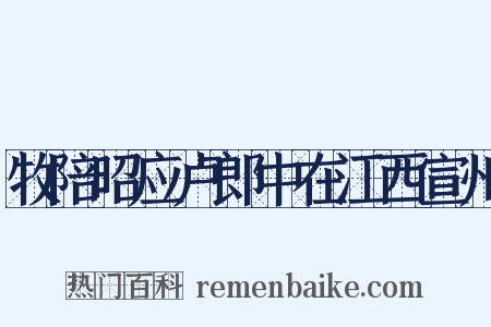 牧陪昭应卢郎中在江西宣州是什么意思的图片